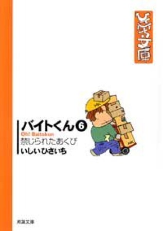 バイトくん6巻の表紙