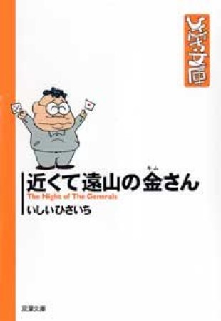 近くて遠山の金さん1巻の表紙