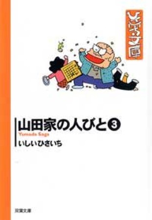 山田家の人びと3巻の表紙