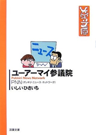 ユーアーマイ参議院1巻の表紙