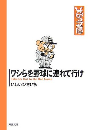 ワシらを野球に連れて行け1巻の表紙