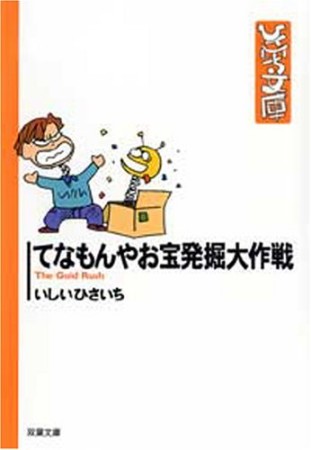 てなもんやお宝発掘大作戦1巻の表紙