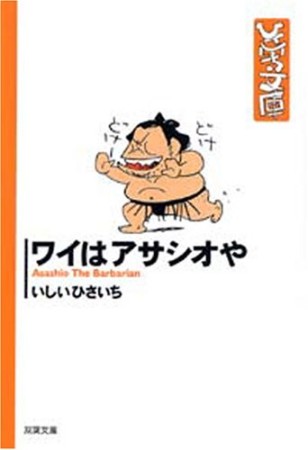 ワイはアサシオや1巻の表紙