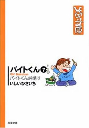 バイトくん7巻の表紙