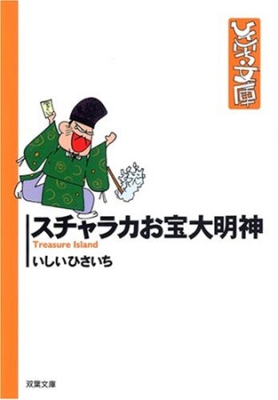 スチャラカお宝大明神1巻の表紙