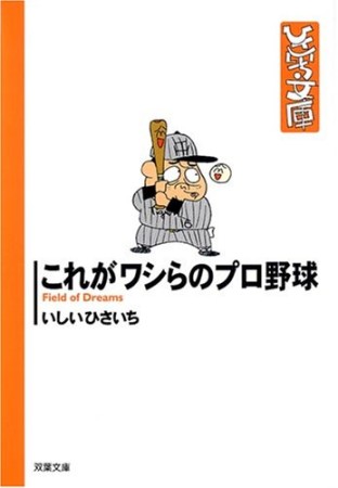 これがワシらのプロ野球1巻の表紙