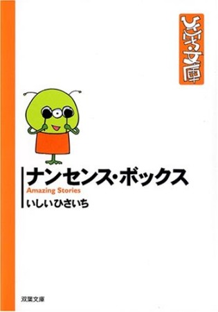 ナンセンス・ボックス1巻の表紙