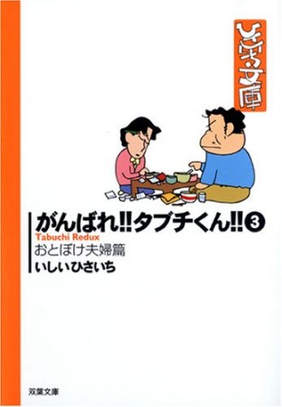 がんばれ!!タブチくん!!3巻の表紙