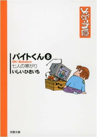 バイトくん8巻の表紙