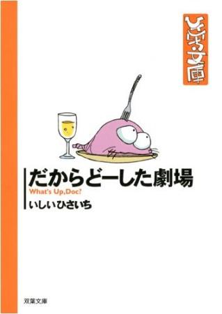 だからどーした劇場1巻の表紙