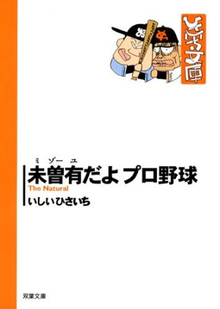 未曾有だよプロ野球1巻の表紙