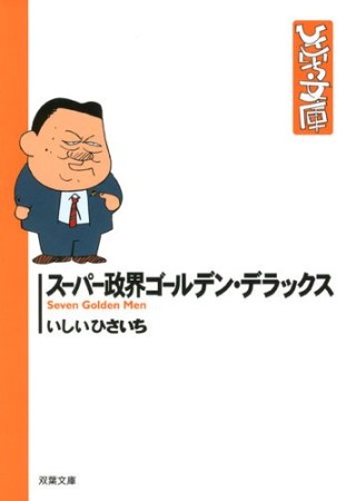 スーパー政界ゴールデン・デラックス1巻の表紙