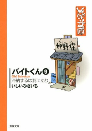 バイトくん9巻の表紙