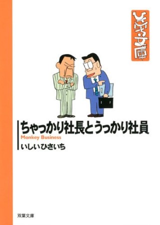 ちゃっかり社長とうっかり社員1巻の表紙