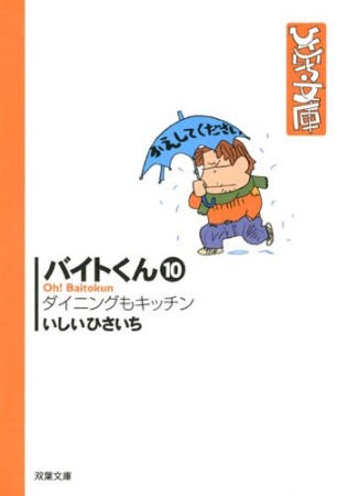 バイトくん10巻の表紙