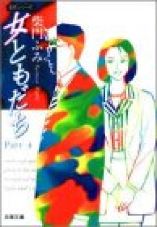 女ともだち4巻の表紙