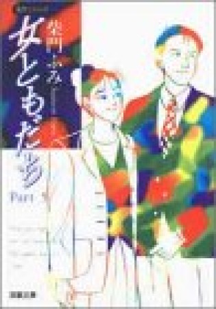 女ともだち5巻の表紙