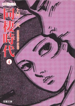 同棲時代4巻の表紙