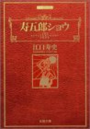 寿五郎ショウ1巻の表紙