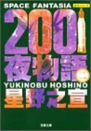 2001夜物語2巻の表紙