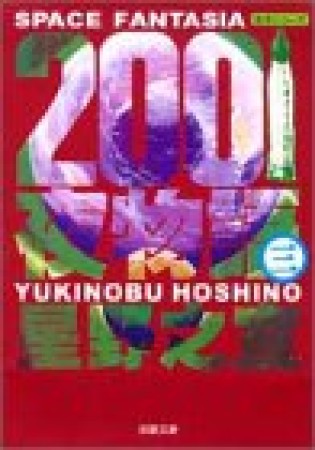 2001夜物語3巻の表紙