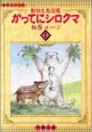 文庫版 かってにシロクマ1巻の表紙