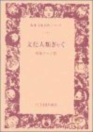 文化人類ぎゃぐ1巻の表紙