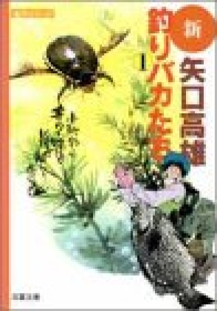 新・釣りバカたち1巻の表紙