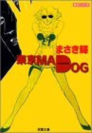 東京MAD DOG1巻の表紙