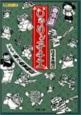 文庫版  じゃりン子チエ番外篇1巻の表紙