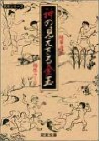 神の見えざる金玉1巻の表紙