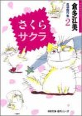 さくらサクラ1巻の表紙