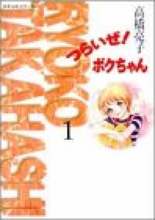 文庫版 つらいぜ!ボクちゃん1巻の表紙