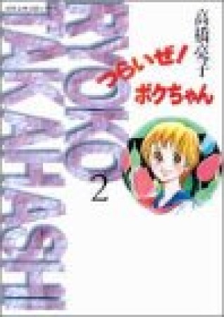 文庫版 つらいぜ!ボクちゃん2巻の表紙