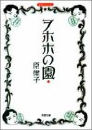 ヲホホの園1巻の表紙