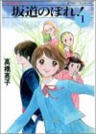 坂道のぼれ!1巻の表紙