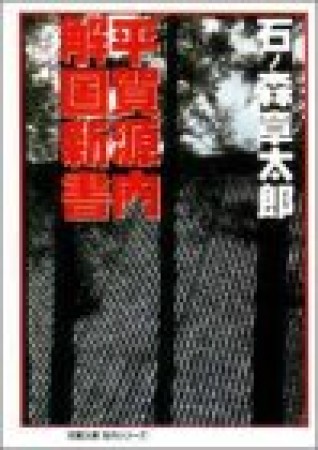 平賀源内・解国新書1巻の表紙