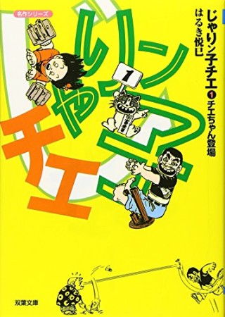 文庫版 じゃりン子チエ1巻の表紙