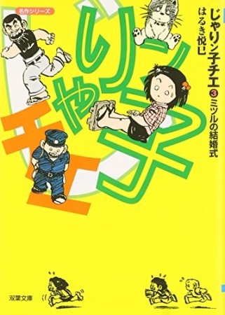 文庫版 じゃりン子チエ3巻の表紙