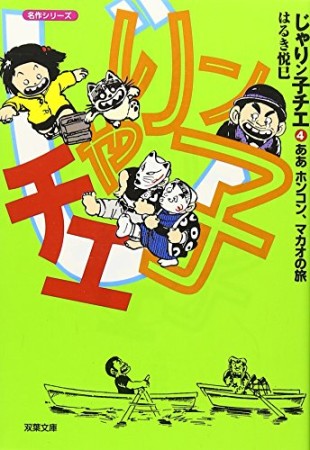 文庫版 じゃりン子チエ4巻の表紙