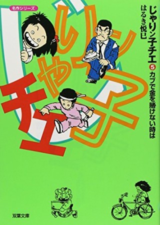 文庫版 じゃりン子チエ5巻の表紙