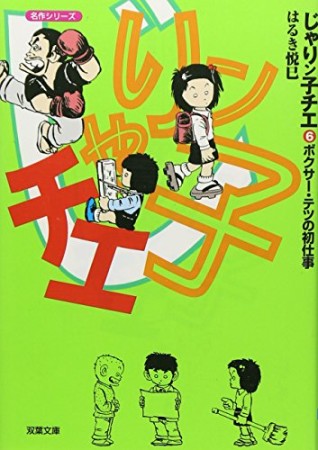 文庫版 じゃりン子チエ6巻の表紙