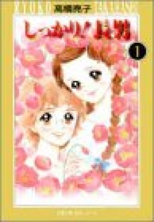 しっかり!長男1巻の表紙