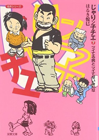 文庫版 じゃりン子チエ7巻の表紙