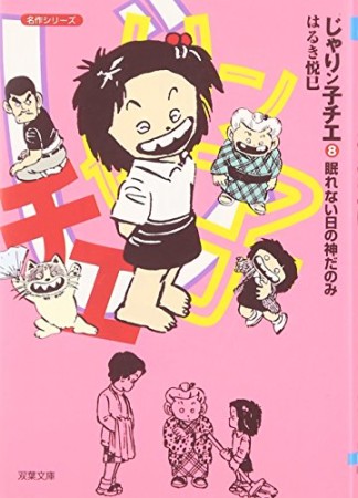 文庫版 じゃりン子チエ8巻の表紙