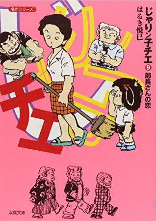 文庫版 じゃりン子チエ9巻の表紙