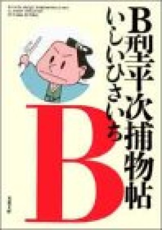 B型平次捕物帖1巻の表紙