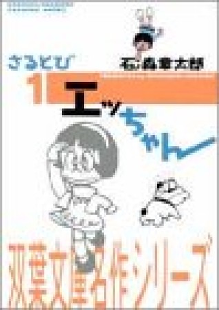 さるとびエッちゃん1巻の表紙