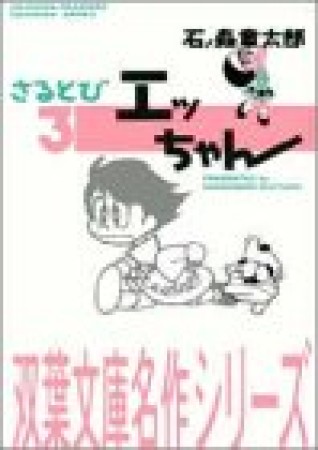 さるとびエッちゃん3巻の表紙