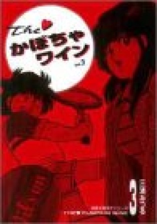 The・かぼちゃワイン3巻の表紙